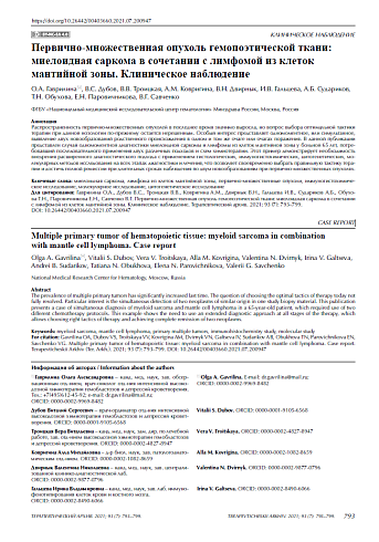 Первично-множественная опухоль гемопоэтической ткани: миелоидная саркома в сочетании с лимфомой из клеток мантийной зоны. Клиническое наблюдение