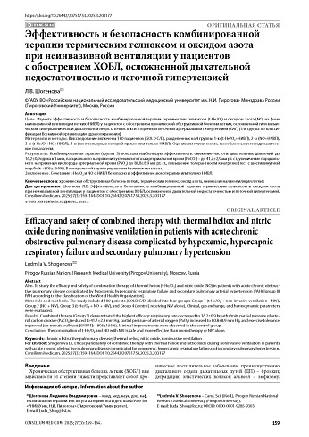 Эффективность и безопасность комбинированной терапии термическим гелиоксом и оксидом азота при неинвазивной вентиляции у пациентов с обострением ХОБЛ, осложненным дыхательной недостаточностью и легочной гипертензией