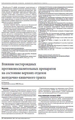 Влияние нестероидных противовоспалительных препаратов  на состояние верхних отделов  желудочно-кишечного тракта