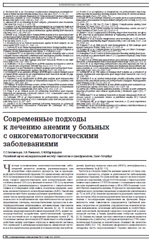 Современные подходы к лечению анемии у больных с онкогематологическими заболеваниями
