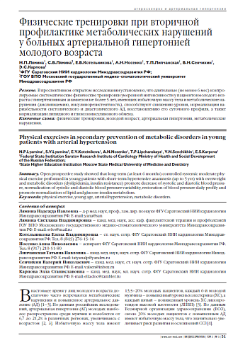 Физические тренировки при вторичной профилактике метаболических нарушений у больных артериальной гипертонией молодого возраста