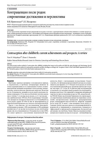 Контрацепция после родов: современные достижения и перспективы