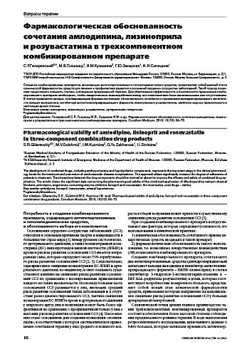 Фармакологическая обоснованность сочетания амлодипина, лизиноприла  и розувастатина в трехкомпонентном комбинированном препарате
