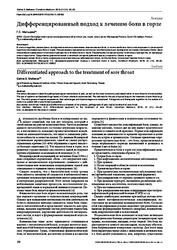 Дифференцированный подход к лечению боли в горле