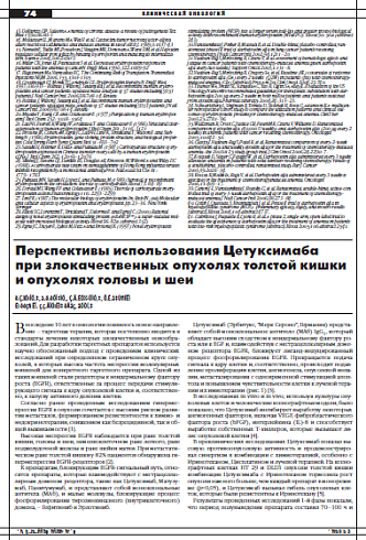 Перспективы использования Цетуксимаба  при злокачественных опухолях толстой кишки и опухолях головы и шеи