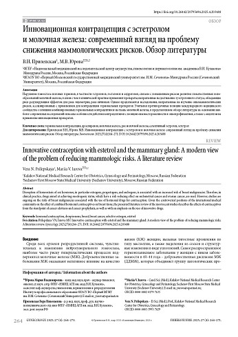 Инновационная контрацепция с эстетролом и молочная железа: современный взгляд на проблему снижения маммологических рисков. Обзор литературы