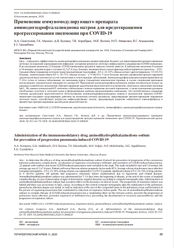 Применение иммуномодулирующего препарата аминодигидрофталазиндиона натрия для предотвращения прогрессирования пневмонии при COVID-19