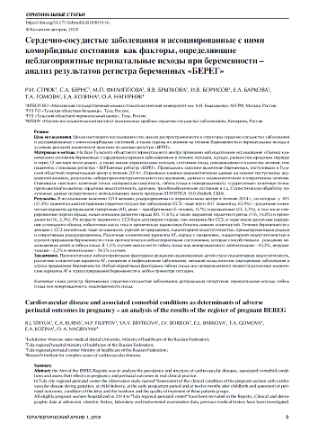Сердечно-сосудистые заболевания и ассоциированные с ними  коморбидные состояния  как факторы, определяющие  неблагоприятные перинатальные исходы при беременности –  анализ результатов регистра беременных «БЕРЕГ»