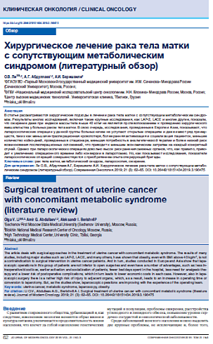 Хирургическое лечение рака тела матки  с сопутствующим метаболическим синдромом (литературный обзор)
