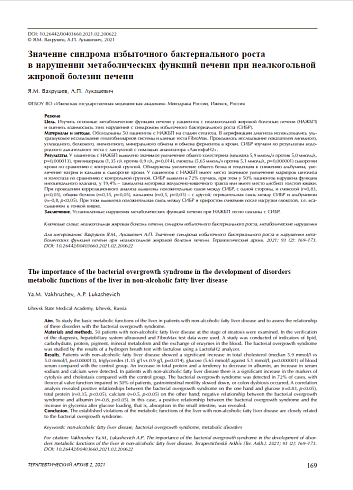 Значение синдрома избыточного бактериального роста в нарушении метаболических функций печени  при неалкогольной жировой болезни печени