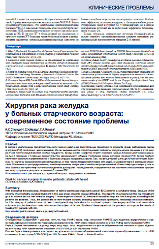 Хирургия рака желудка  у больных старческого возраста: современное состояние проблемы