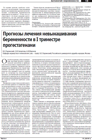 Прогнозы лечения невынашивания беременности в I триместре прогестагенами