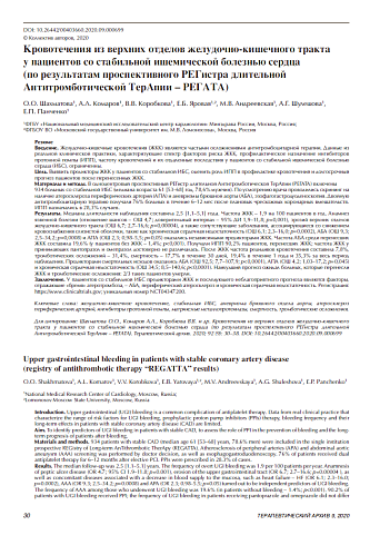 Кровотечения из верхних отделов желудочно-кишечного тракта  у пациентов со стабильной ишемической болезнью сердца  (по результатам проспективного РЕГистра длительной Антитромботической ТерАпии – РЕГАТА)