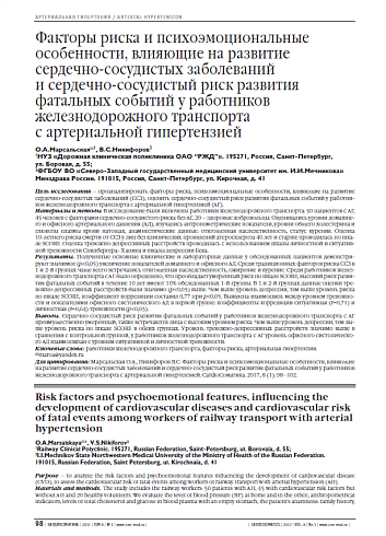 Факторы риска и психоэмоциональные особенности, влияющие на развитие сердечно-сосудистых заболеваний  и сердечно-сосудистый риск развития фатальных событий у работников железнодорожного транспорта  с артериальной гипертензией