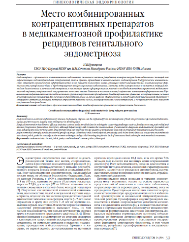 Место комбинированных контрацептивных препаратов  в медикаментозной профилактике рецидивов генитального эндометриоза