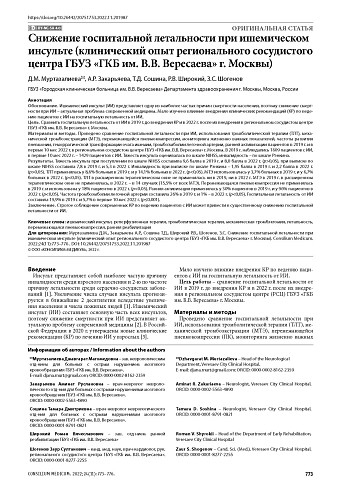 Снижение госпитальной летальности при ишемическом инсульте (клинический опыт регионального сосудистого центра ГБУЗ «ГКБ им. В.В. Вересаева» г. Москвы)