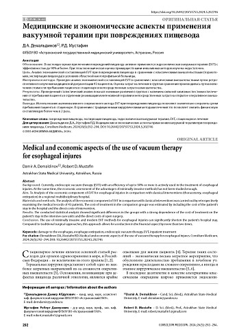 Медицинские и экономические аспекты применения вакуумной терапии при повреждениях пищевода