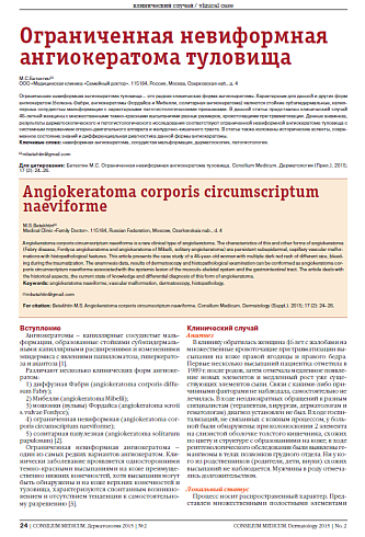 Ограниченная невиформная ангиокератома туловища