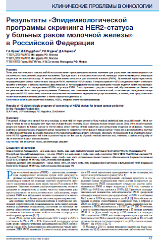 Результаты «Эпидемиологической программы скрининга HER2-статуса  у больных раком молочной железы»  в Российской Федерации
