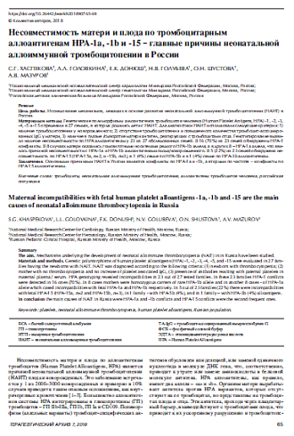 Несовместимость матери и плода по тромбоцитарным аллоантигенам HPA-1a, -1b и -15 ‒ главные причины неонатальной аллоиммунной тромбоцитопении в России 