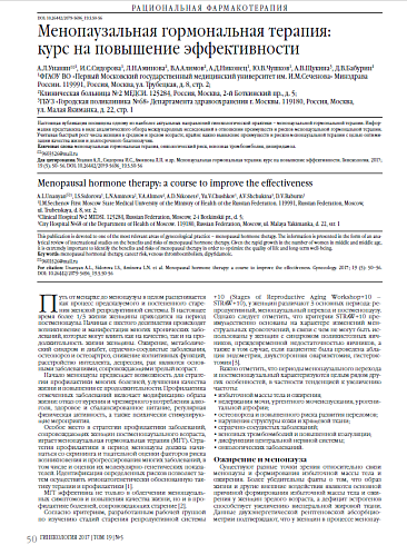 Менопаузальная гормональная терапия:  курс на повышение эффективности