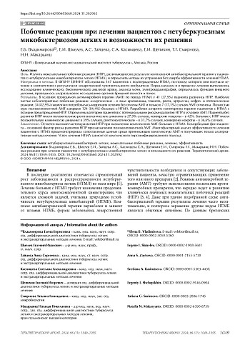 Побочные реакции при лечении пациентов с нетуберкулезным микобактериозом легких и возможности их решения