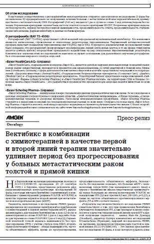 Вектибикс в комбинации с химиотерапией в качестве первой и второй линий терапии значительно удлиняет период без прогрессирования у больных метастатическим раком толстой и прямой кишки