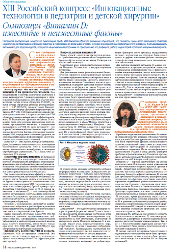 XIII Российский конгресс «Инновационные технологии в педиатрии и детской хирургии» Симпозиум «Витамин D: известные и неизвестные факты»