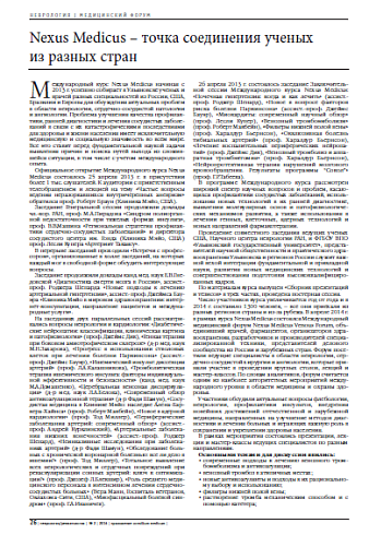 Nexus Medicus – точка соединения ученых  из разных стран
