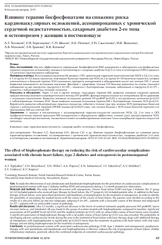 Влияние терапии бисфосфонатами на снижение риска кардиоваскулярных осложнений, ассоциированных с хронической сердечной недостаточностью, сахарным диабетом 2-го типа и остеопорозом у женщин в постменопаузе