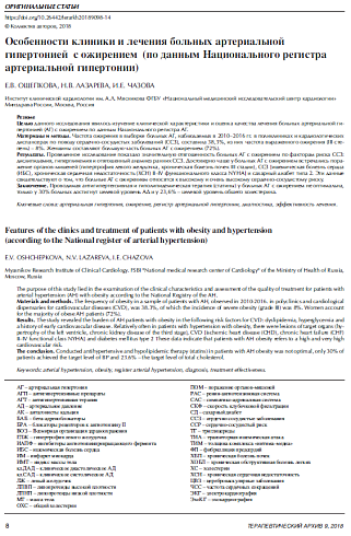 Особенности клиники и лечения больных артериальной гипертонией с ожирением (по данным Национального регистра артериальной гипертонии)