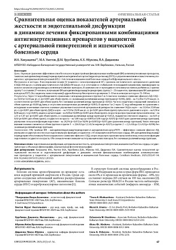 Сравнительная оценка показателей артериальной жесткости и эндотелиальной дисфункции в динамике лечения фиксированными комбинациями антигипертензивных препаратов у пациентов с артериальной гипертензией и ишемической болезнью сердца