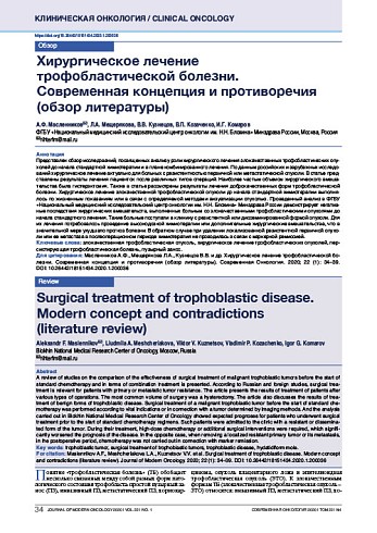 Хирургическое лечение трофобластической болезни. Современная концепция и противоречия (обзор литературы)