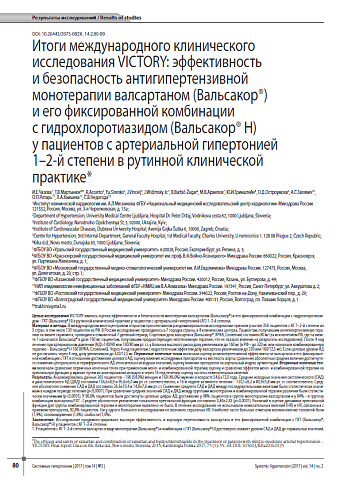 Итоги международного клинического исследования VICTORY: эффективность и безопасность антигипертензивной монотерапии валсартаном (Вальсакор®)  и его фиксированной комбинации  с гидрохлоротиазидом (Вальсакор® Н)  у пациентов с артериальной гипертонией  1–2-