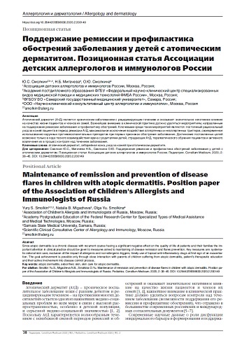 Поддержание ремиссии и профилактика обострений заболевания у детей с атопическим дерматитом. Позиционная статья Ассоциации детских аллергологов и иммунологов России