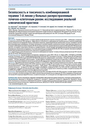 Безопасность и токсичность комбинированной терапии 1-й линии у больных распространенным почечно-клеточным раком: исследование реальной клинической практики