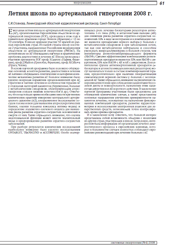 Летняя школа по артериальной гипертонии 2008 г.