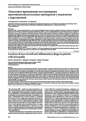 Локальное применение нестероидных противовоспалительных препаратов у пациентов  с дорсопатией