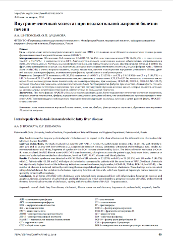 Внутрипеченочный холестаз при неалкогольной жировой болезни печени