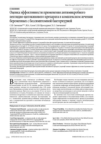 Оценка эффективности применения антимикробного пептидно-цитокинового препарата в комплексном лечении беременных с бессимптомной бактериурией