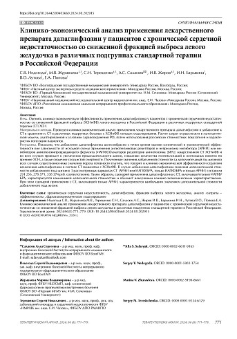 Клинико-экономический анализ применения лекарственного препарата дапаглифлозин у пациентов с хронической сердечной недостаточностью со сниженной фракцией выброса левого желудочка в различных подгруппах стандартной терапии в Российской Федерации