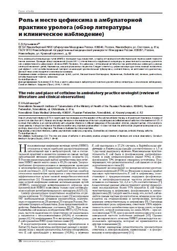Роль и место цефиксима в амбулаторной практике уролога (обзор литературы  и клиническое наблюдение)