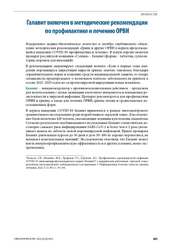 Галавит включен в методические рекомендации  по профилактике и лечению ОРВИ 