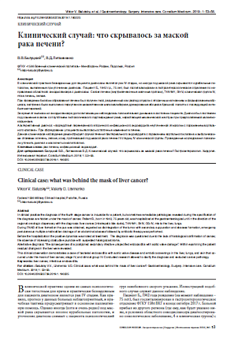 Клинический случай: что скрывалось за маской  рака печени?