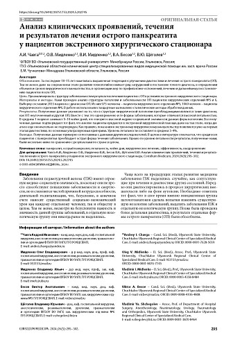 Анализ клинических проявлений, течения и результатов лечения острого панкреатита у пациентов экстренного хирургического стационара
