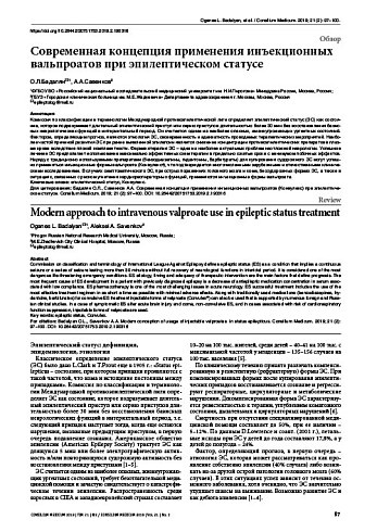 Современная концепция применения инъекционных вальпроатов при эпилептическом статусе