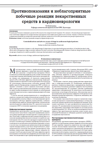 Противопоказания и неблагоприятные побочные реакции лекарственных средств в кардионеврологии