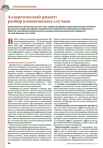 Аллергический ринит: разбор клинических случаев