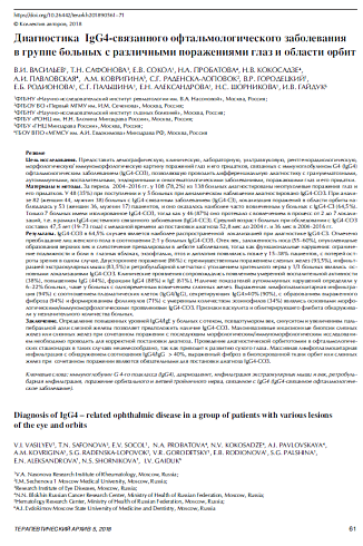 Диагностика  IgG4-связанного офтальмологического заболевания  в группе больных с различными поражениями глаз и области орбит 