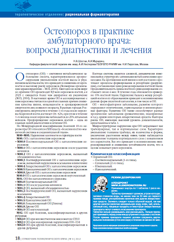 Остеопороз в практике амбулаторного врача: вопросы диагностики и лечения